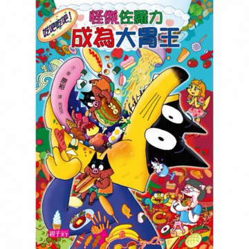 怪傑佐羅力38：怪傑佐羅力吃吧吃吧！成為大胃王