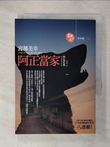 【書寶二手書T2／一般小說_XMS】阿正當家_宮部美幸