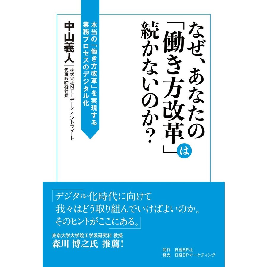 なぜ,あなたの 働き方改革 は続かないのか 本当の を実現する業務プロセスのデジタル化