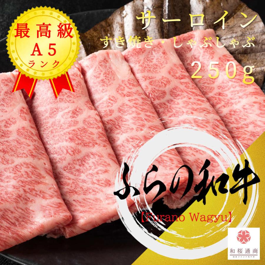 《ふらの和牛》A5 最高級しゃぶしゃぶ・すき焼き 250g　黒毛和牛サーロインをご家庭で！ギフトで！