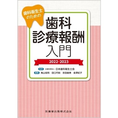 歯科衛生士のための歯科診療報酬入門 2022-2023