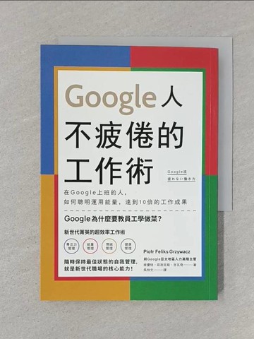 【書寶二手書T1／財經企管_SRS】Google人不疲倦的工作術：在Google上班的人，如何聰明運用能量，達到10倍的工作成果_彼優特?菲利克斯?吉瓦奇,  吳怡文