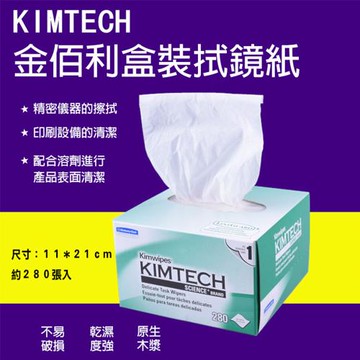 【捷華】Kimtech金佰利盒裝拭鏡紙