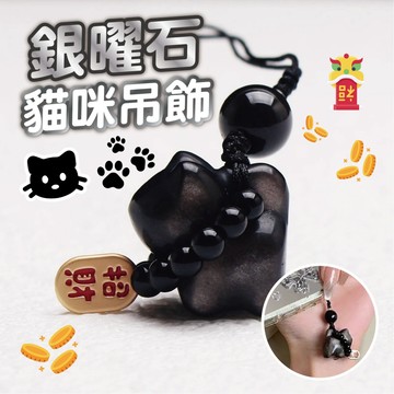 【銀曜石貓咪吊飾】100%天然銀曜石 招財 納福 天然水晶 淨化 貓咪吊飾 包包掛件 包包掛飾 汽車鑰匙圈小件 水晶