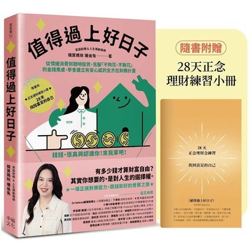 值得過上好日子:從情緒消費到聰明投資，克服「不夠花、不敢花」的金錢焦慮、學會建立有安心感的全方位財務計畫／珊迪兔『魔法書