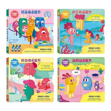 【禾流文創 | 官方童書館】寶貝養成好習慣（好品格／好行為／說好話／好自律）