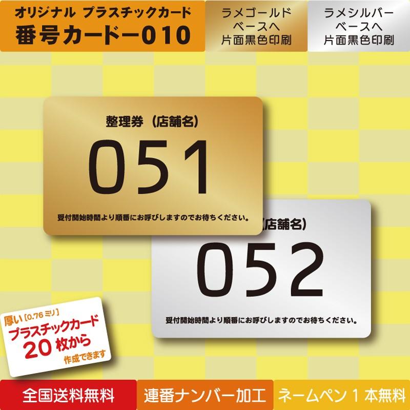 プラスチック製 番号カード010＞行列店の行列整理 新発売商品の順番整理 健康診断の受付整理 開店時の行列整理 店名 電話番号 注意書きなど記載可 |  LINEショッピング