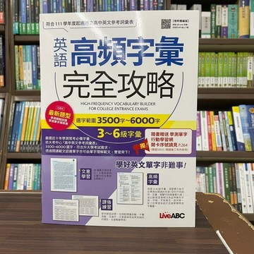 <全新>希伯崙出版 英文【英語高頻字彙完全攻略 選字範圍3500字－6000字 3－6級字彙 】(2022年7月4版)