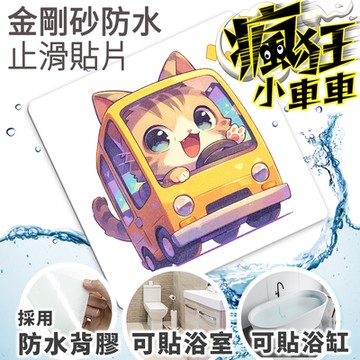 Echain Tech 金鋼砂止滑貼片 瘋狂小車車 小車車 CZ11 (15x15公分) 防滑貼片/浴室止滑貼/地板貼/防水止滑貼