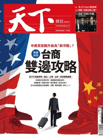 【電子書】天下雜誌 2018/10/24第659期