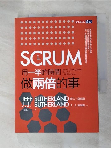 【書寶二手書T3／財經企管_RSX】SCRUM：用一半的時間做兩倍的事_傑夫．薩瑟蘭, J. J. 薩瑟蘭,  江裕真