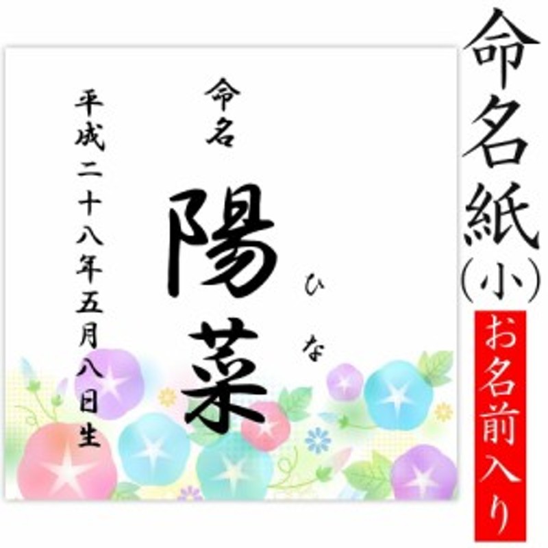 デザイン命名紙 あさがお 命名書台紙 小 専用 赤ちゃん 命名書 命名紙 かわいい 通販 Lineポイント最大1 0 Get Lineショッピング