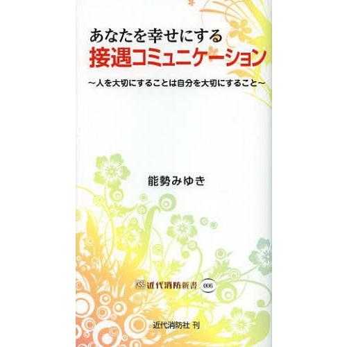 あなたを幸せにする接遇コミュニケーション 人を大切にすることは自分を大切にすること