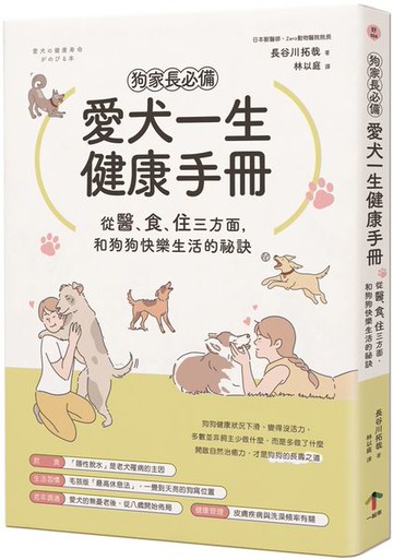 狗家長必備！愛犬一生健康手冊：從「醫、食、住」三方面，和狗狗快樂生活的祕訣【城邦讀書花園】