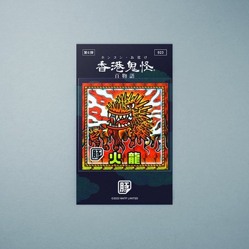 火龍貼紙