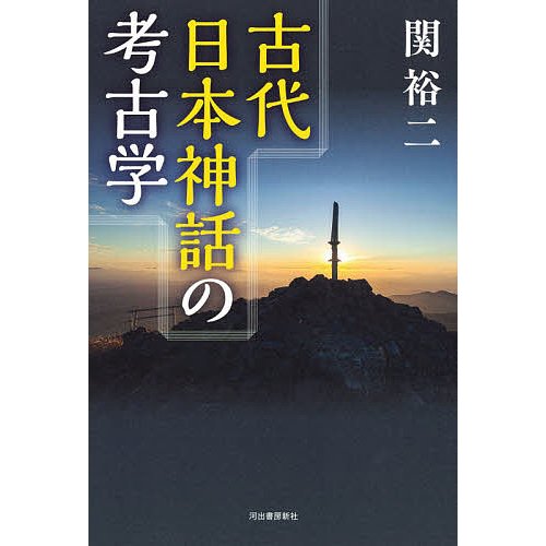 古代日本神話の考古学