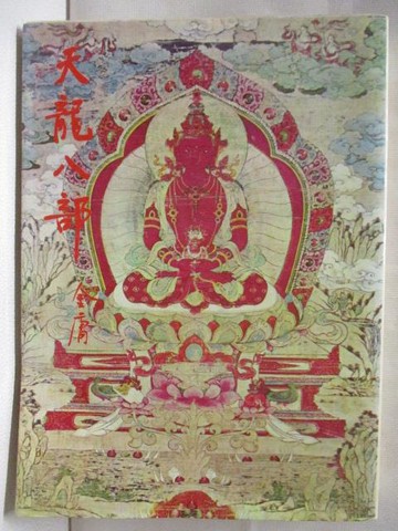 【書寶二手書T4／武俠小說_M1N】天龍八部_第三集_金庸