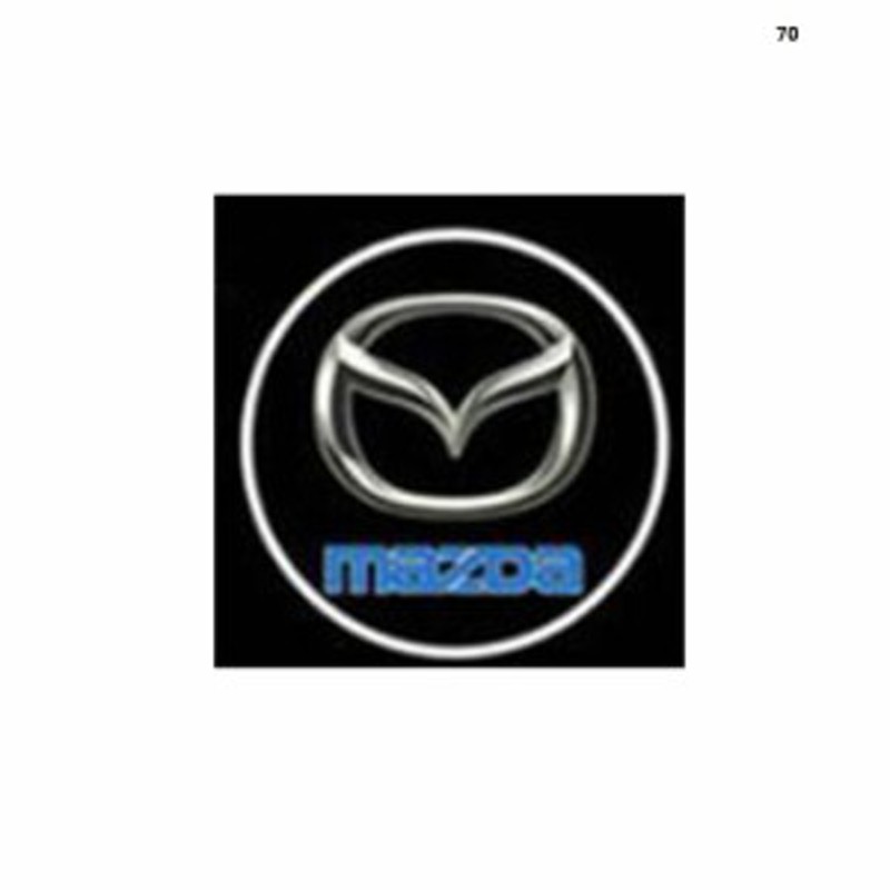 マツダ Mazda 投影 LEDウェルカムライト カーテシランプ ドアロゴライト 車外装 カーアクセサリ [並行輸入品] | LINEショッピング