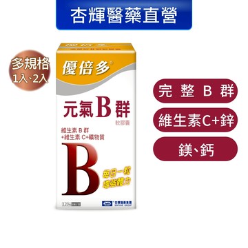 【優倍多YouBest】元氣B群軟膠囊(120粒/盒)-杏輝醫藥官方直營