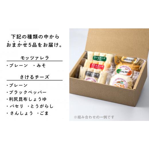 ふるさと納税 北海道 天塩町 べこちちFACTORY★チーズお任せセット５個