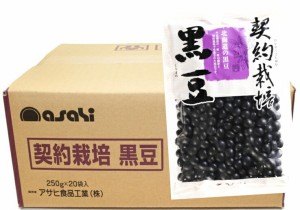 契約栽培 黒豆 250g×20袋×10ケース アサヒ食品工業 流通革命 北海道産 業務用 小売用 北海道産 国産 乾燥豆 卸売り 黒大豆 50kg