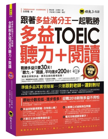 跟著多益滿分王一起戰勝全新制多益TOEIC聽力+閱讀[二手書_良好]