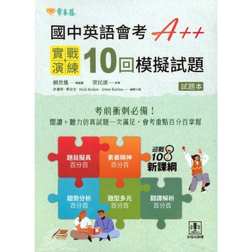 【國中會考題本】常春藤-國中英語會考A++ : 實戰演練 10 回模擬試題