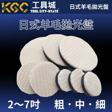 KGC工具城｜粗中細毛  黏扣式日式緩衝羊毛拋光盤 漆面太陽紋細痕研磨拋光漆面鏡面拋光