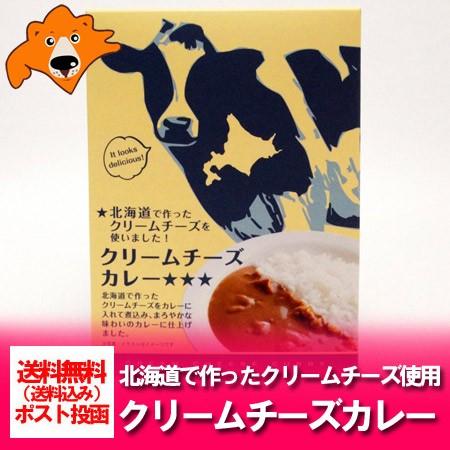 ご当地 カレー レトルト 送料無料  クリーム チーズ  カレー  価格 800 円 送料無料 カレー メール便