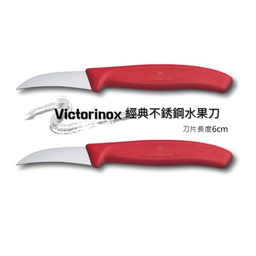【心心哈德】瑞士維氏 Victorinox 經典不銹鋼水果刀 雕刻刀 (6.7501) 紅 6cm 附發票｜全場下殺★滿額再享折扣