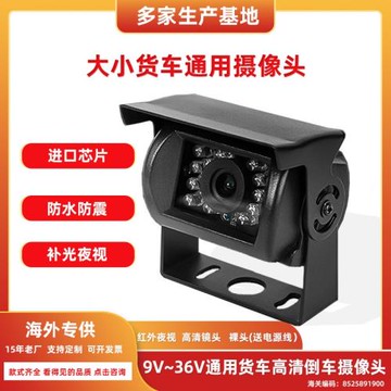 客貨大巴攝像頭高清后視紅外線夜視汽車車載攝像機貨車倒車攝像頭