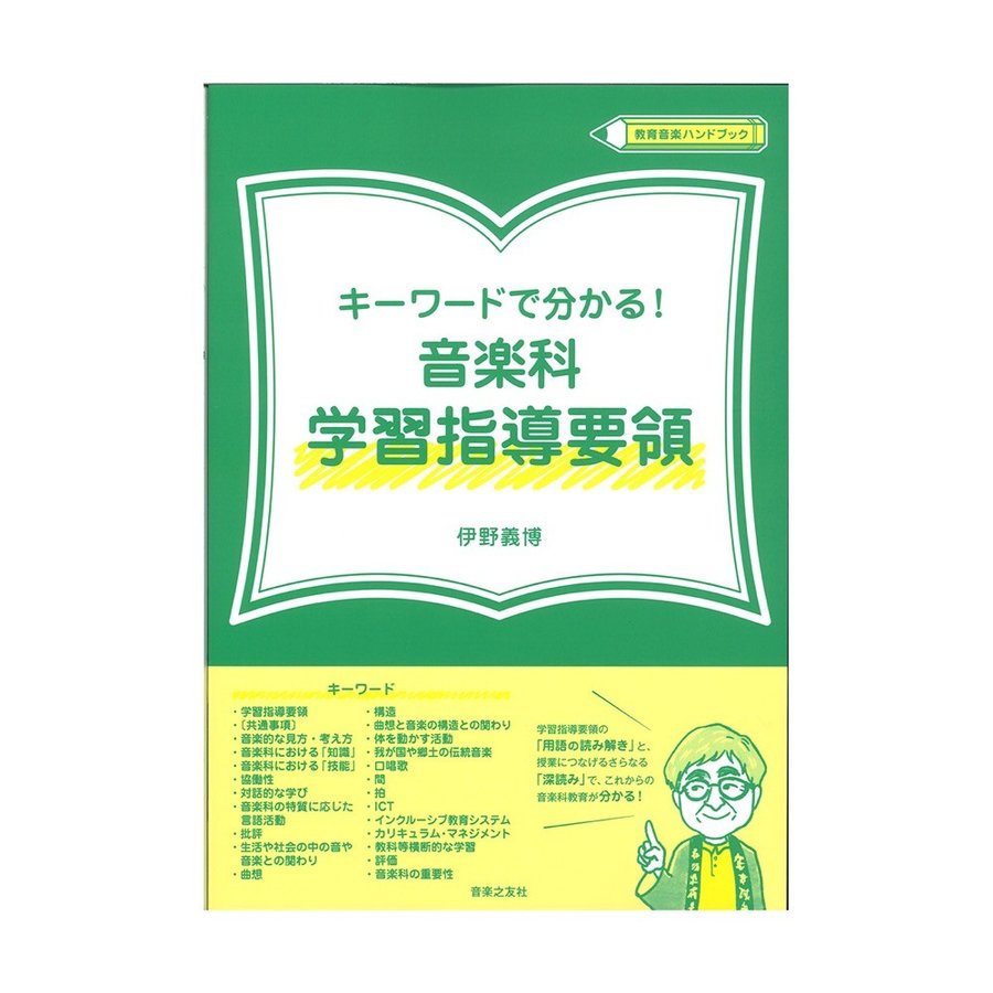 キーワードで分かる 音楽科学習指導要領