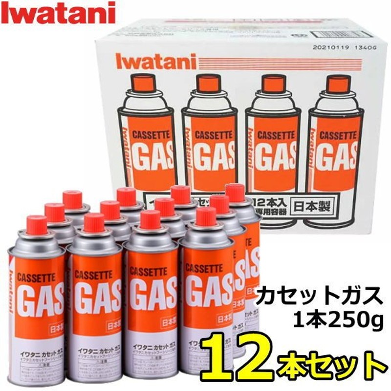 あすつく】日本製 イワタニ カセットガス 1本250g×12本セット CB-250-OR LPG 液化ブタン CB-250-OR-12 CB250OR  イワタニカセットフーシリーズ専用 通販 LINEポイント最大GET | LINEショッピング