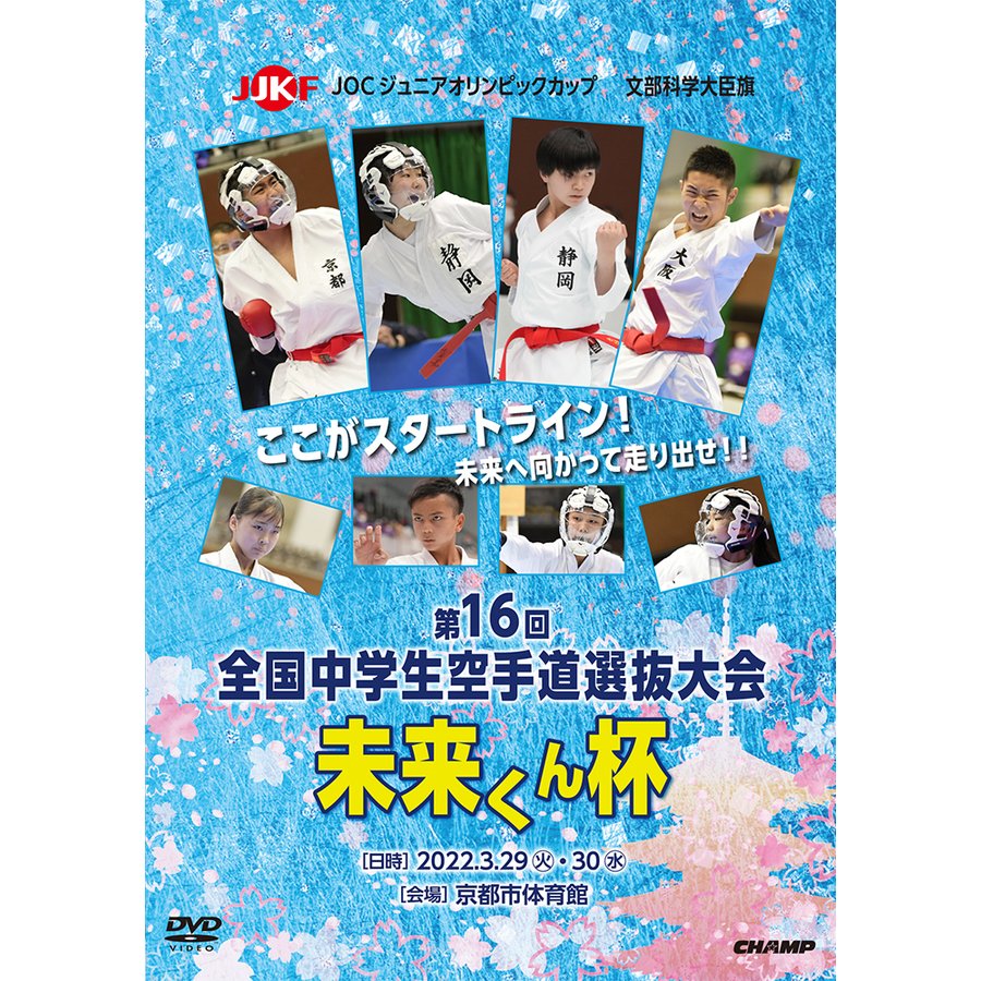 文部科学大臣旗 未来くん杯 第16回全国中学生空手道選抜大会 (DVD)