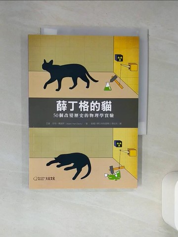 【書寶二手書T1／大學理工醫_TH5】薛丁格的貓：50個改變歷史的物理學實驗_亞當‧哈特－戴維斯,  張如芳