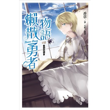 懶散勇者物語02：聖劍的預言_Readmoo 讀墨電子書