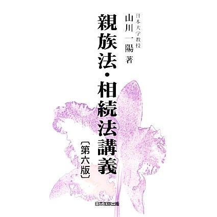 親族法・相続法講義　第六版／山川一陽(著者)