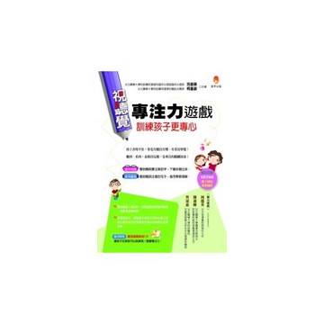 視聽覺專注力遊戲訓練孩子更專心（附遊戲光碟）