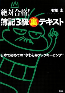  絶対合格！簿記３級裏テキスト／有馬圭