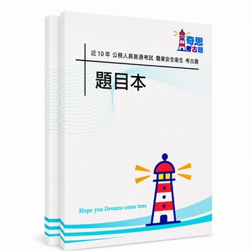 【適用116年】職業安全衛生普通考試考古題現貨|106-115近10年歷屆試題題庫本(雙版本|僅附選擇題答案)