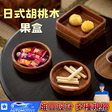 【台灣出貨🔥】胡桃木果盒 零食盒子 點心盒子 果盤 長方形點心盤 愛心盤 梅花盤 家用客廳多層 零食乾果盤