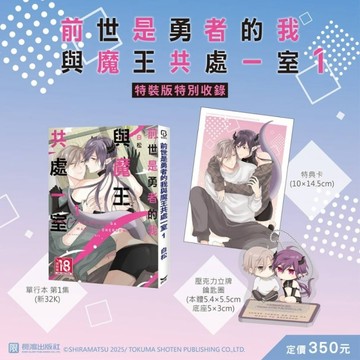 前世是勇者的我與魔王共處一室(1)【特裝版】