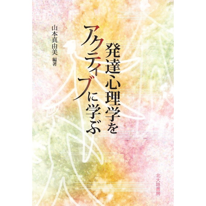 発達心理学をアクティブに学ぶ