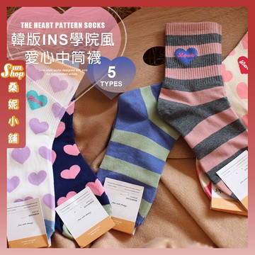🌞現貨特賣🌞韓版INS學院風愛心中筒襪 棉襪 透氣 女襪 愛心 少女 襪子 中筒襪 學生襪 女生襪子 閨蜜 條紋 少女襪