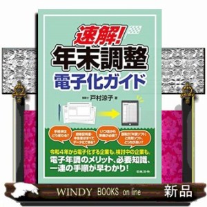 速解 年末調整電子化ガイド