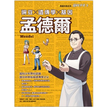 漫畫科普系列：超科少年05－遺傳學之父 孟德爾