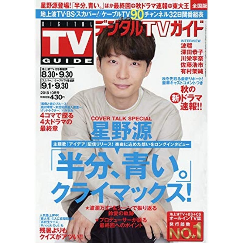 デジタルTVガイド 2018年 10 月号 雑誌