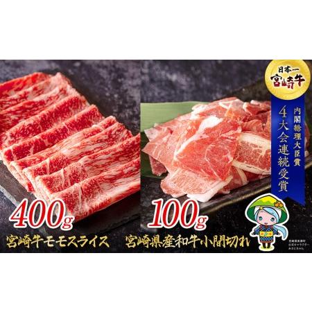 ふるさと納税 宮崎牛 モモ スライス 400g ＆ 宮崎県産 和牛 牛肉 小間切れ 100g ミヤチク 冷凍 内閣総理大臣賞受賞 宮崎県産 国産 牛肉 送料無料.. 宮崎県美郷町