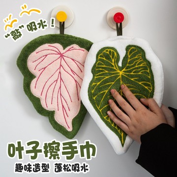 隔日到貨❣️熱植物毛巾 葉子擦手巾 掛式擦手巾 珊瑚絨擦手巾 不掉毛擦手巾 速乾毛巾 擦手布 浴室毛巾 廚房毛巾 擦手帕