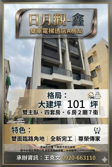 溪南路朝南百坪電梯透店A｜日月觀-鑫｜全新完工｜台中市烏日區溪南路三段